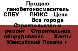 Продаю пенобетоносмеситель СПБУ-250 ЛЮКС › Цена ­ 160 000 - Все города Строительство и ремонт » Строительное оборудование   . Ханты-Мансийский,Покачи г.